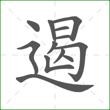 遏的部首 遏的部首