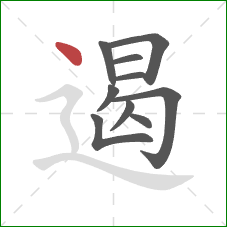 遏的笔顺第10画:点 遏的笔顺第10画:点