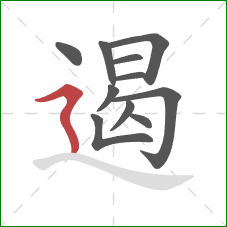 遏的笔顺第11画:横折折撇 遏的笔顺第11画:横折折撇