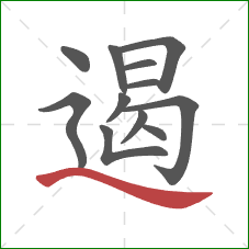 遏的笔顺第12画:捺 遏的笔顺第12画:捺