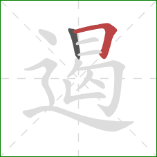 遏的笔顺第2画:横折 遏的笔顺第2画:横折