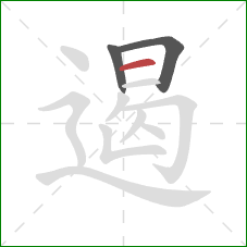 遏的笔顺第3画:横 遏的笔顺第3画:横