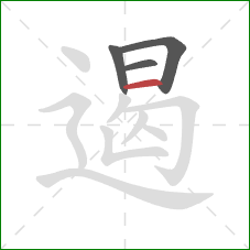 遏的笔顺第4画:横 遏的笔顺第4画:横