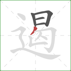 遏的笔顺第5画:撇 遏的笔顺第5画:撇