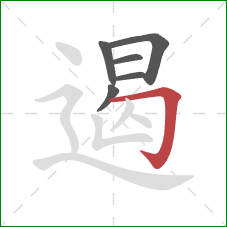 遏的笔顺第6画:横折钩 遏的笔顺第6画:横折钩