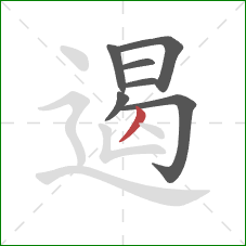 遏的笔顺第7画:撇 遏的笔顺第7画:撇