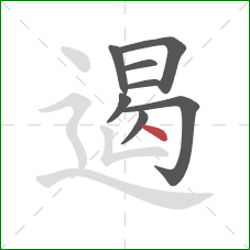 遏的笔顺第8画:点 遏的笔顺第8画:点