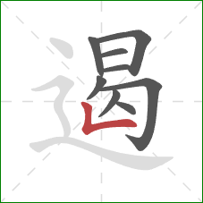 遏的笔顺第9画:竖折 遏的笔顺第9画:竖折