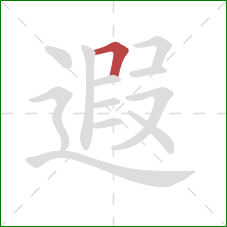 遐的笔顺第1画：横折