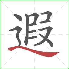 遐的笔顺第12画：捺