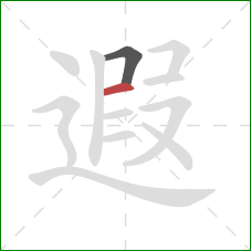 遐的笔顺第2画：横