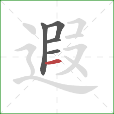 遐的笔顺第5画：横