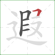 遐的笔顺第6画：横折