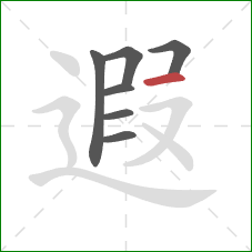 遐的笔顺第7画：横