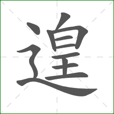 遑的部首 遑的部首