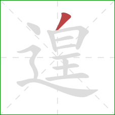 遑的笔顺第1画:撇 遑的笔顺第1画:撇