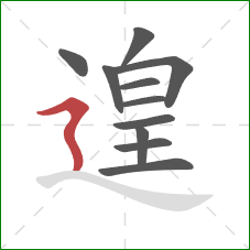 遑的笔顺第11画:横折折撇 遑的笔顺第11画:横折折撇