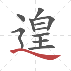 遑的笔顺第12画:捺 遑的笔顺第12画:捺