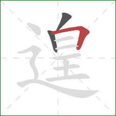 遑的笔顺第3画:横折 遑的笔顺第3画:横折