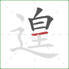 遑的笔顺第6画:横 遑的笔顺第6画:横