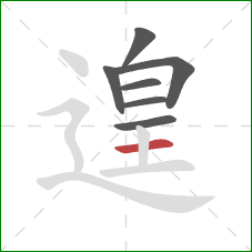 遑的笔顺第7画:横 遑的笔顺第7画:横