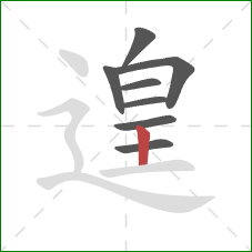 遑的笔顺第8画:竖 遑的笔顺第8画:竖