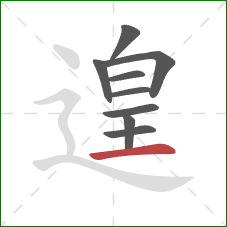 遑的笔顺第9画:横 遑的笔顺第9画:横