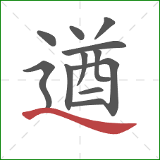 遒的笔顺第12画：捺