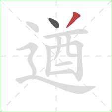 遒的笔顺第2画：撇