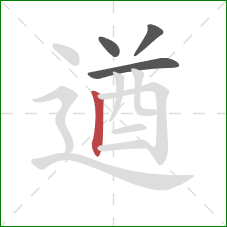 遒的笔顺第4画：竖