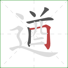 遒的笔顺第5画：横折