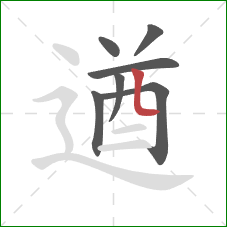 遒的笔顺第7画：竖弯