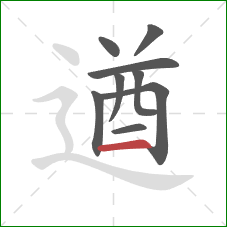 遒的笔顺第9画：横