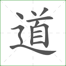 道的部首