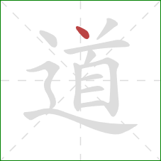 道的笔顺第1画：点