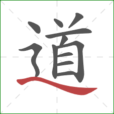 道的笔顺第12画：捺