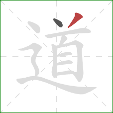 道的笔顺第2画：撇