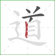 道的笔顺第5画：竖