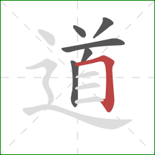 道的笔顺第6画：横折