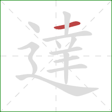 達的笔顺第1画：横