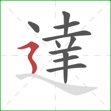 達的笔顺第11画：横折折撇