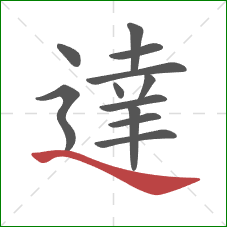 達的笔顺第12画：捺