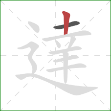 達的笔顺第2画：竖