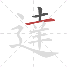 達的笔顺第3画：横