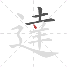 達的笔顺第4画：点