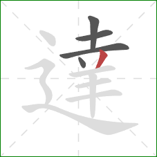 達的笔顺第5画：撇