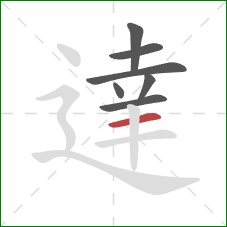 達的笔顺第7画：横