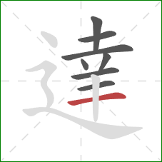 達的笔顺第8画：横