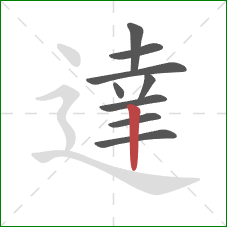 達的笔顺第9画：竖