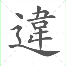違的部首 違的部首